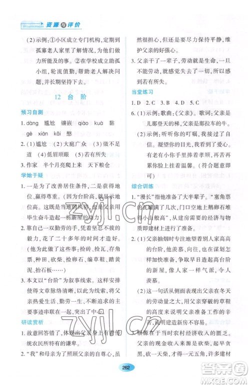 黑龙江教育出版社2023资源与评价七年级下册语文人教版大庆专版参考答案 黑龙江教育出版社2023资源与评价七年级下册语文人教版大庆专版参考答案