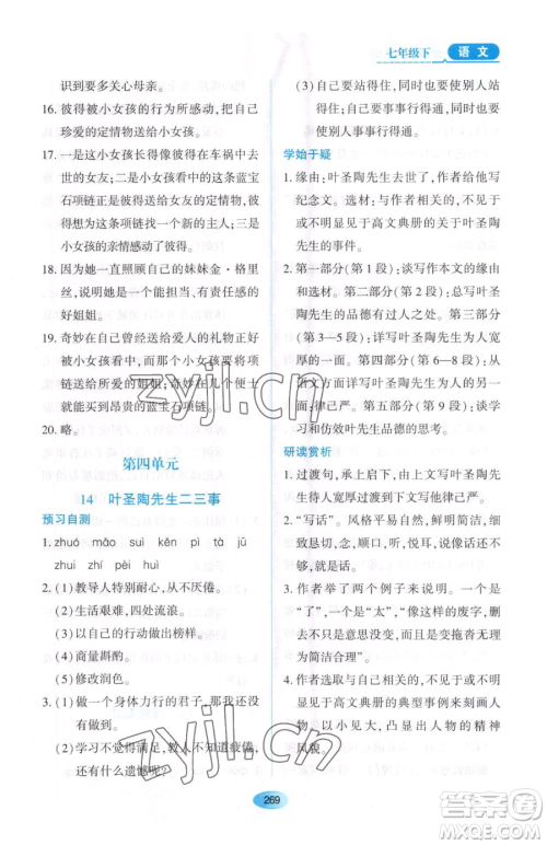 黑龙江教育出版社2023资源与评价七年级下册语文人教版大庆专版参考答案 黑龙江教育出版社2023资源与评价七年级下册语文人教版大庆专版参考答案
