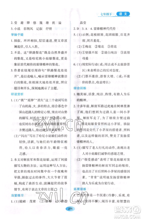 黑龙江教育出版社2023资源与评价七年级下册语文人教版大庆专版参考答案