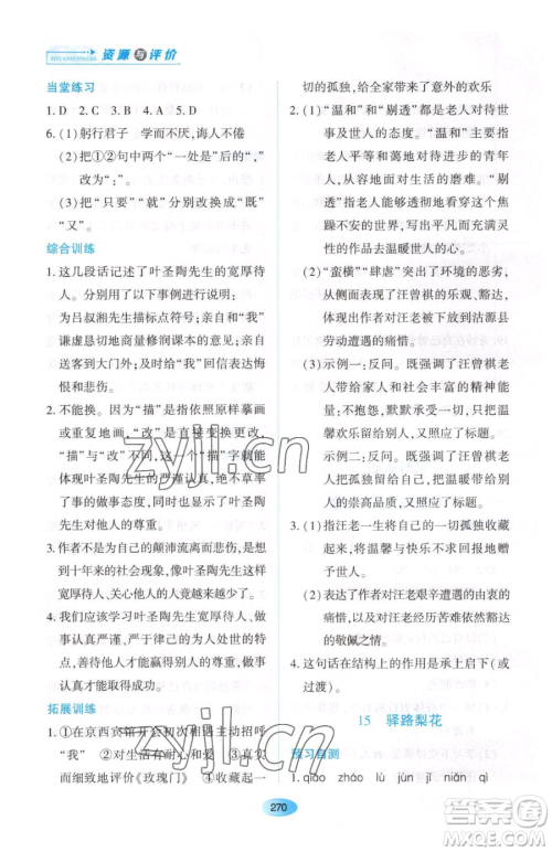 黑龙江教育出版社2023资源与评价七年级下册语文人教版大庆专版参考答案