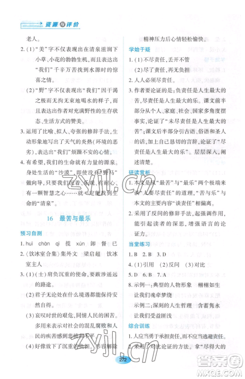 黑龙江教育出版社2023资源与评价七年级下册语文人教版大庆专版参考答案 黑龙江教育出版社2023资源与评价七年级下册语文人教版大庆专版参考答案