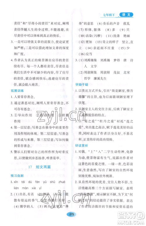 黑龙江教育出版社2023资源与评价七年级下册语文人教版大庆专版参考答案