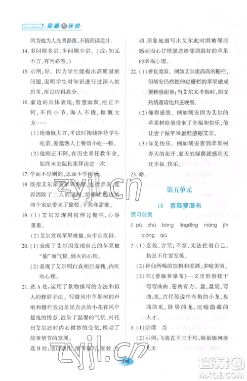 黑龙江教育出版社2023资源与评价七年级下册语文人教版大庆专版参考答案 黑龙江教育出版社2023资源与评价七年级下册语文人教版大庆专版参考答案