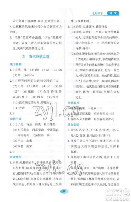 黑龙江教育出版社2023资源与评价七年级下册语文人教版大庆专版参考答案