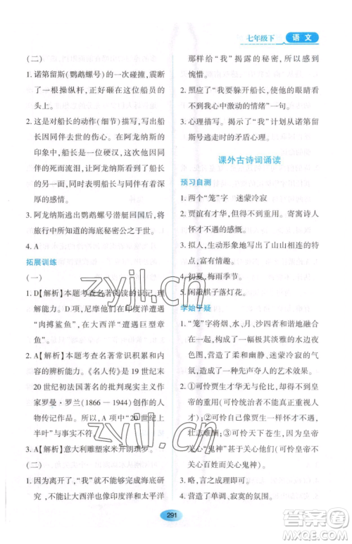 黑龙江教育出版社2023资源与评价七年级下册语文人教版大庆专版参考答案 黑龙江教育出版社2023资源与评价七年级下册语文人教版大庆专版参考答案