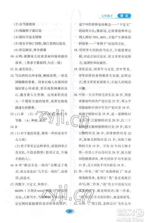 黑龙江教育出版社2023资源与评价七年级下册语文人教版大庆专版参考答案