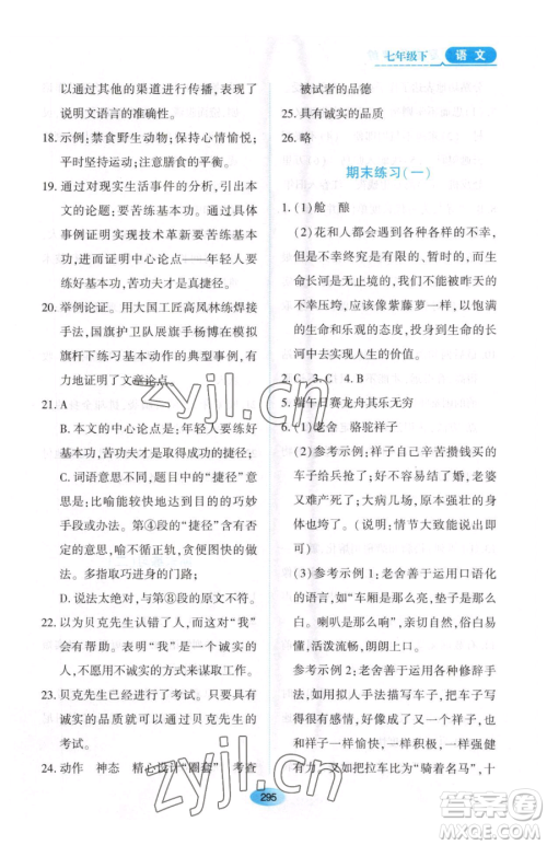 黑龙江教育出版社2023资源与评价七年级下册语文人教版大庆专版参考答案