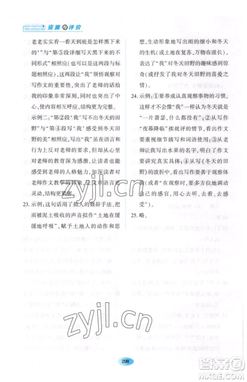 黑龙江教育出版社2023资源与评价七年级下册语文人教版大庆专版参考答案 黑龙江教育出版社2023资源与评价七年级下册语文人教版大庆专版参考答案