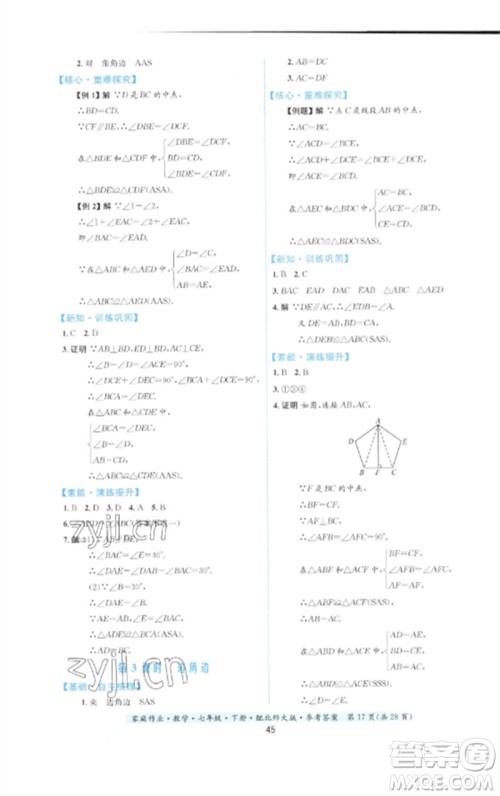 贵州人民出版社2023家庭作业七年级数学下册北师大版参考答案 贵州人民出版社2023家庭作业七年级数学下册北师大版参考答案