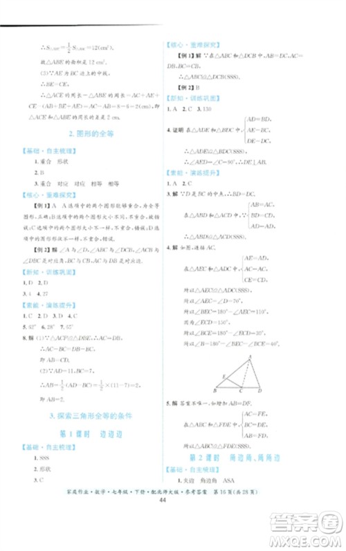 贵州人民出版社2023家庭作业七年级数学下册北师大版参考答案