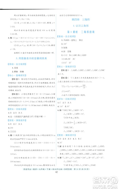 贵州人民出版社2023家庭作业七年级数学下册北师大版参考答案