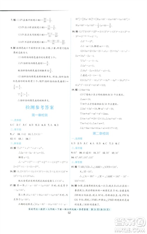 贵州人民出版社2023家庭作业七年级数学下册北师大版参考答案