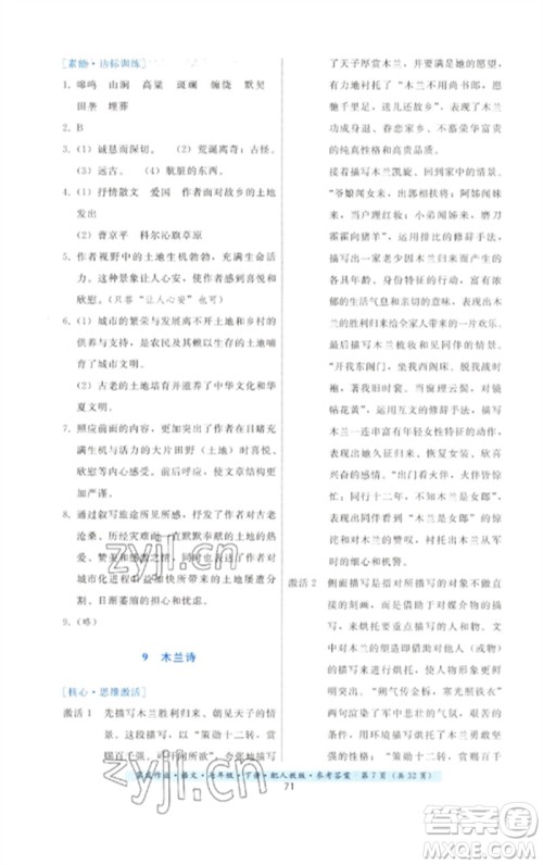 贵州科技出版社2023家庭作业七年级语文下册人教版参考答案