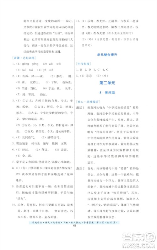 贵州科技出版社2023家庭作业七年级语文下册人教版参考答案