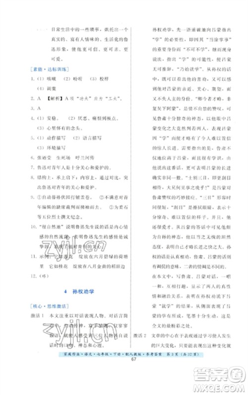 贵州科技出版社2023家庭作业七年级语文下册人教版参考答案