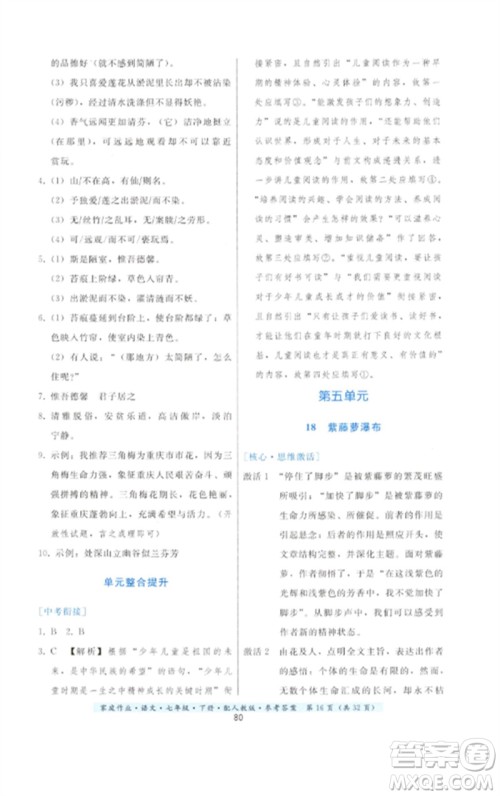 贵州科技出版社2023家庭作业七年级语文下册人教版参考答案