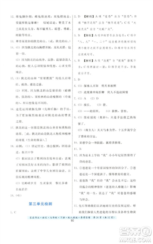 贵州科技出版社2023家庭作业七年级语文下册人教版参考答案 贵州科技出版社2023家庭作业七年级语文下册人教版参考答案