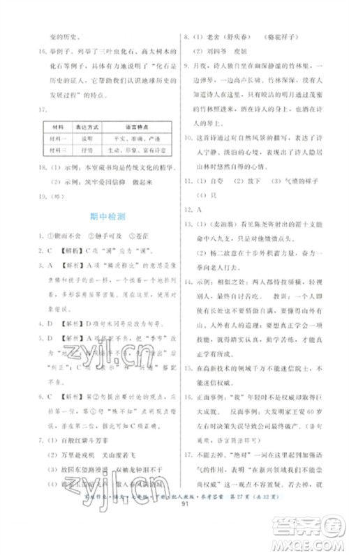 贵州科技出版社2023家庭作业七年级语文下册人教版参考答案