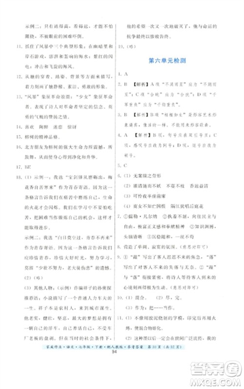 贵州科技出版社2023家庭作业七年级语文下册人教版参考答案