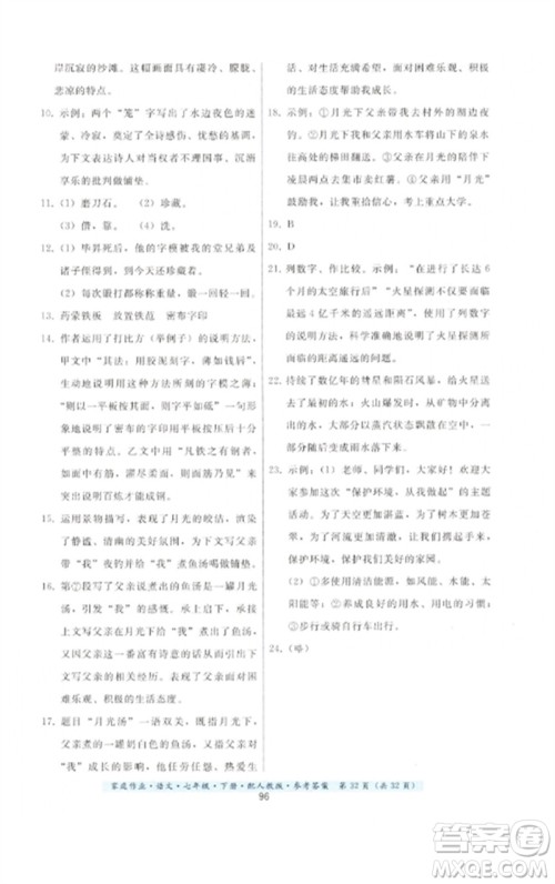 贵州科技出版社2023家庭作业七年级语文下册人教版参考答案 贵州科技出版社2023家庭作业七年级语文下册人教版参考答案