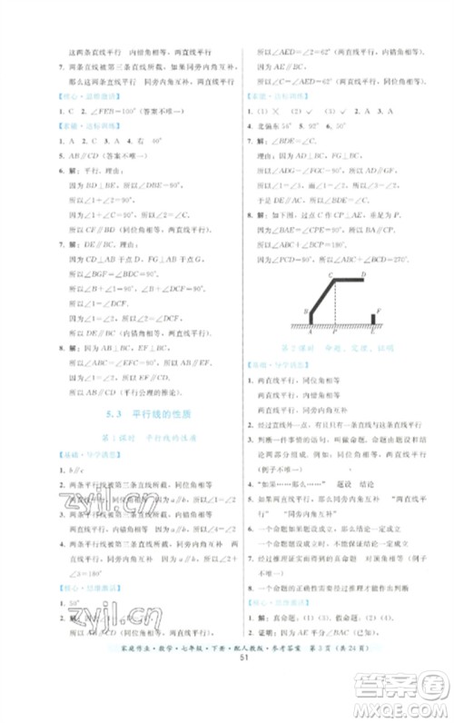 贵州科技出版社2023家庭作业七年级数学下册人教版参考答案