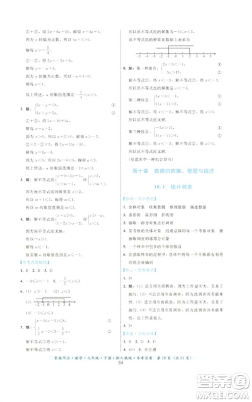 贵州科技出版社2023家庭作业七年级数学下册人教版参考答案