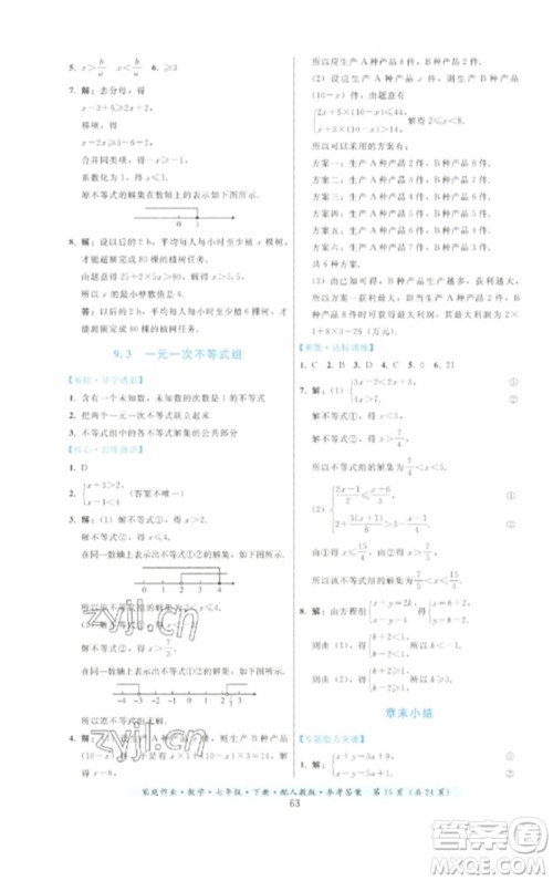 贵州科技出版社2023家庭作业七年级数学下册人教版参考答案 贵州科技出版社2023家庭作业七年级数学下册人教版参考答案