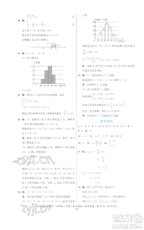 贵州科技出版社2023家庭作业七年级数学下册人教版参考答案