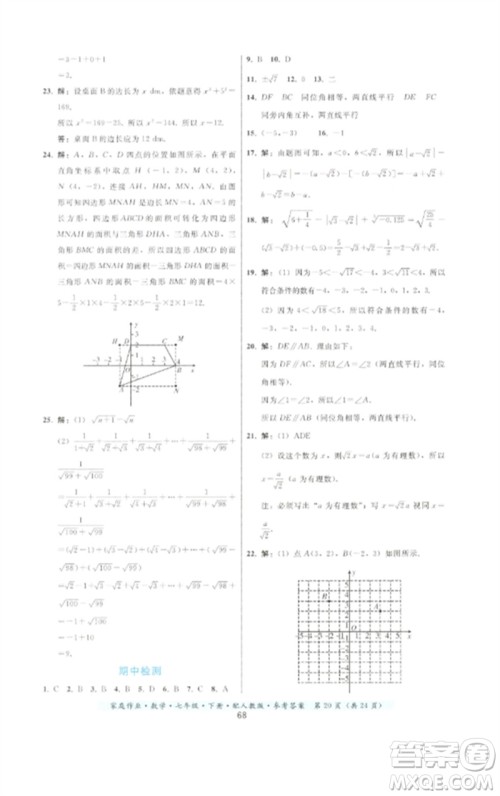 贵州科技出版社2023家庭作业七年级数学下册人教版参考答案