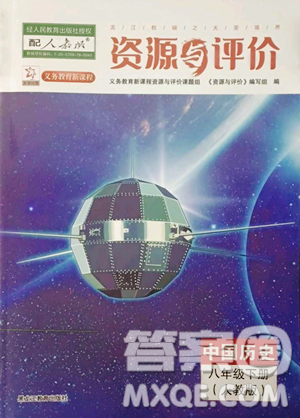 黑龙江教育出版社2023资源与评价八年级下册历史人教版参考答案 黑龙江教育出版社2023资源与评价八年级下册历史人教版参考答案