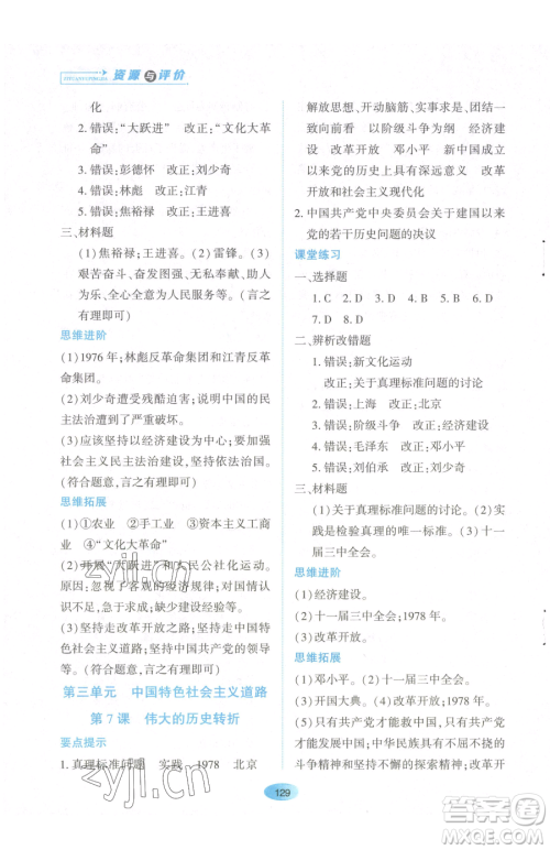 黑龙江教育出版社2023资源与评价八年级下册历史人教版参考答案 黑龙江教育出版社2023资源与评价八年级下册历史人教版参考答案