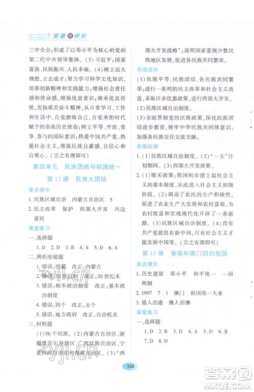 黑龙江教育出版社2023资源与评价八年级下册历史人教版参考答案 黑龙江教育出版社2023资源与评价八年级下册历史人教版参考答案