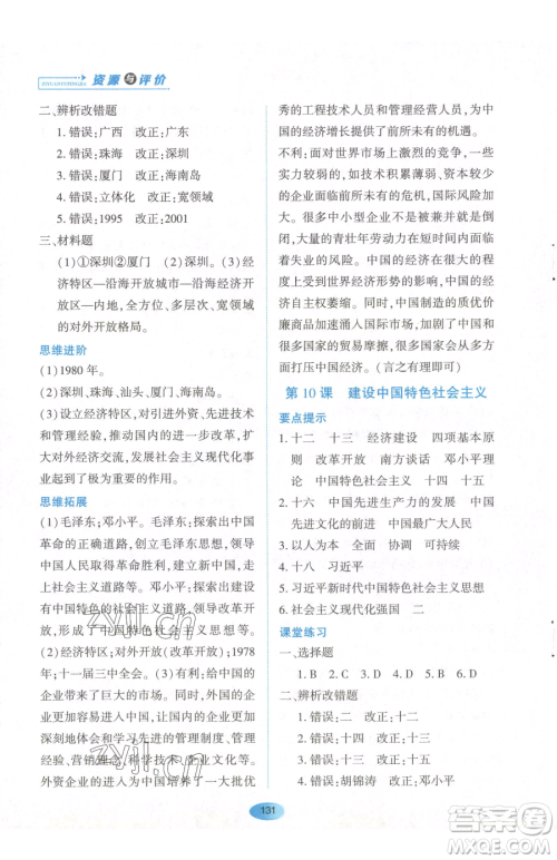 黑龙江教育出版社2023资源与评价八年级下册历史人教版参考答案