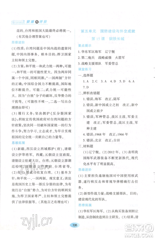 黑龙江教育出版社2023资源与评价八年级下册历史人教版参考答案