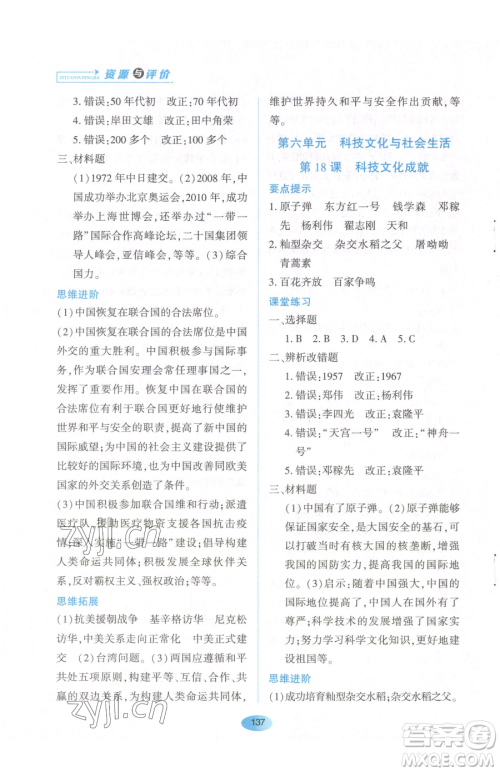 黑龙江教育出版社2023资源与评价八年级下册历史人教版参考答案 黑龙江教育出版社2023资源与评价八年级下册历史人教版参考答案