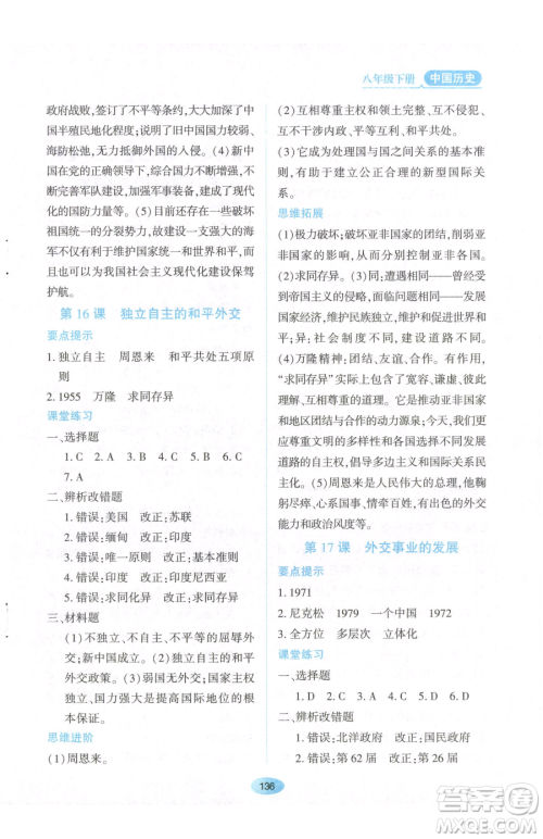 黑龙江教育出版社2023资源与评价八年级下册历史人教版参考答案 黑龙江教育出版社2023资源与评价八年级下册历史人教版参考答案