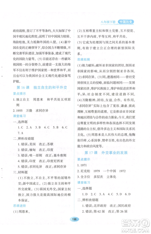 黑龙江教育出版社2023资源与评价八年级下册历史人教版参考答案