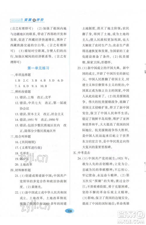 黑龙江教育出版社2023资源与评价八年级下册历史人教版参考答案 黑龙江教育出版社2023资源与评价八年级下册历史人教版参考答案