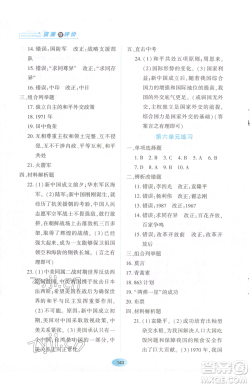 黑龙江教育出版社2023资源与评价八年级下册历史人教版参考答案