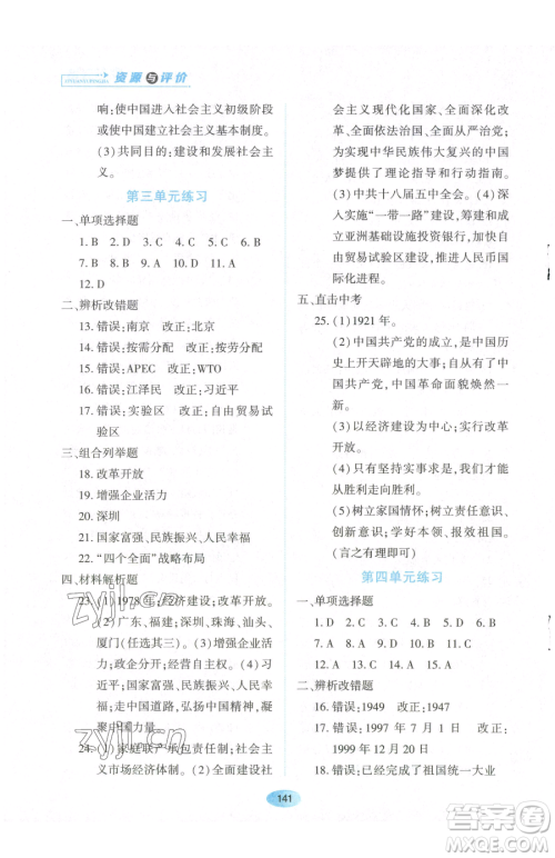 黑龙江教育出版社2023资源与评价八年级下册历史人教版参考答案 黑龙江教育出版社2023资源与评价八年级下册历史人教版参考答案