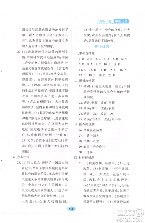 黑龙江教育出版社2023资源与评价八年级下册历史人教版参考答案