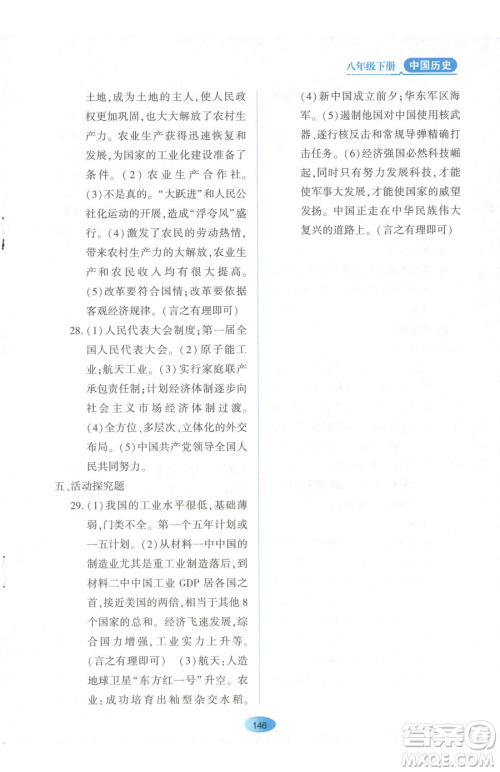 黑龙江教育出版社2023资源与评价八年级下册历史人教版参考答案