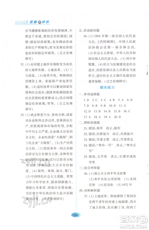 黑龙江教育出版社2023资源与评价八年级下册历史人教版参考答案 黑龙江教育出版社2023资源与评价八年级下册历史人教版参考答案