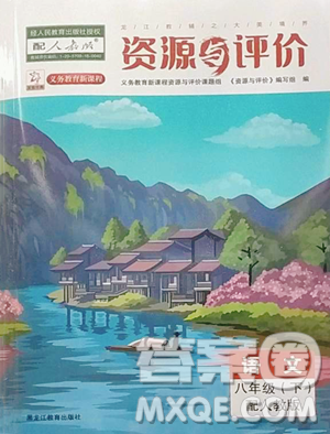 黑龙江教育出版社2023资源与评价八年级下册语文人教版大庆专版参考答案