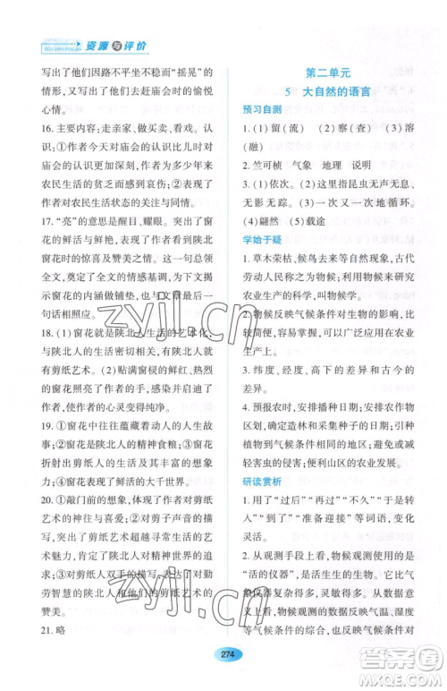 黑龙江教育出版社2023资源与评价八年级下册语文人教版大庆专版参考答案 黑龙江教育出版社2023资源与评价八年级下册语文人教版大庆专版参考答案