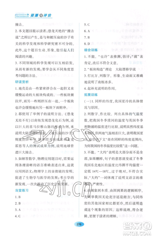 黑龙江教育出版社2023资源与评价八年级下册语文人教版大庆专版参考答案 黑龙江教育出版社2023资源与评价八年级下册语文人教版大庆专版参考答案