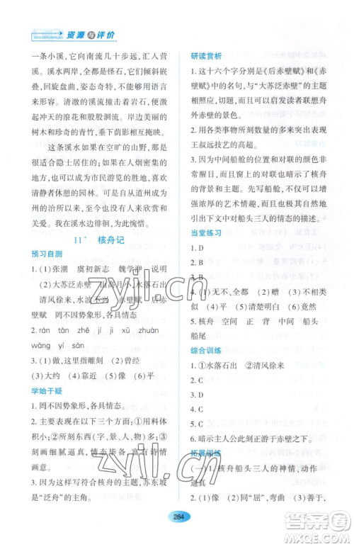 黑龙江教育出版社2023资源与评价八年级下册语文人教版大庆专版参考答案 黑龙江教育出版社2023资源与评价八年级下册语文人教版大庆专版参考答案