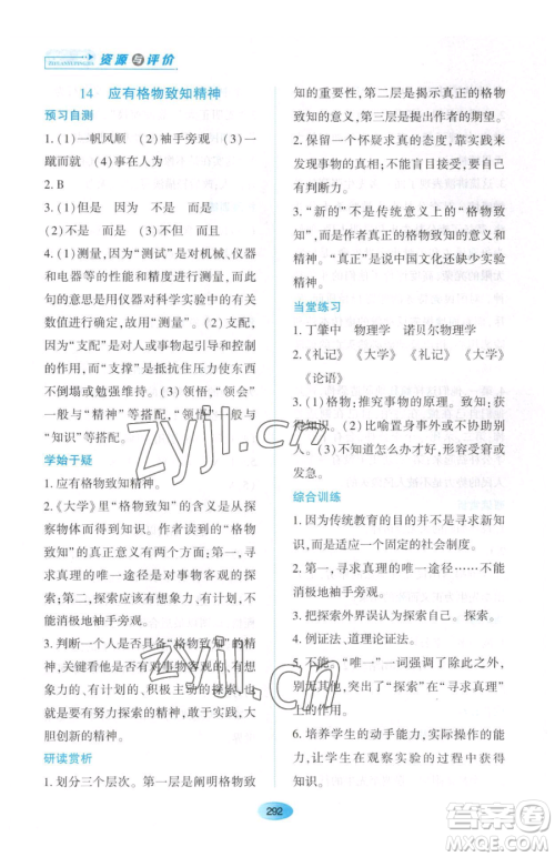 黑龙江教育出版社2023资源与评价八年级下册语文人教版大庆专版参考答案 黑龙江教育出版社2023资源与评价八年级下册语文人教版大庆专版参考答案