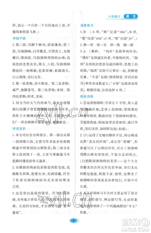 黑龙江教育出版社2023资源与评价八年级下册语文人教版大庆专版参考答案