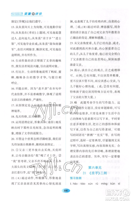黑龙江教育出版社2023资源与评价八年级下册语文人教版大庆专版参考答案 黑龙江教育出版社2023资源与评价八年级下册语文人教版大庆专版参考答案